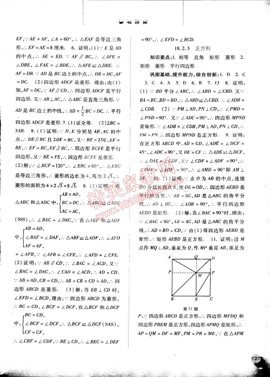 2015年同步訓練八年級數(shù)學下冊人教版河北人民出版社 第8頁