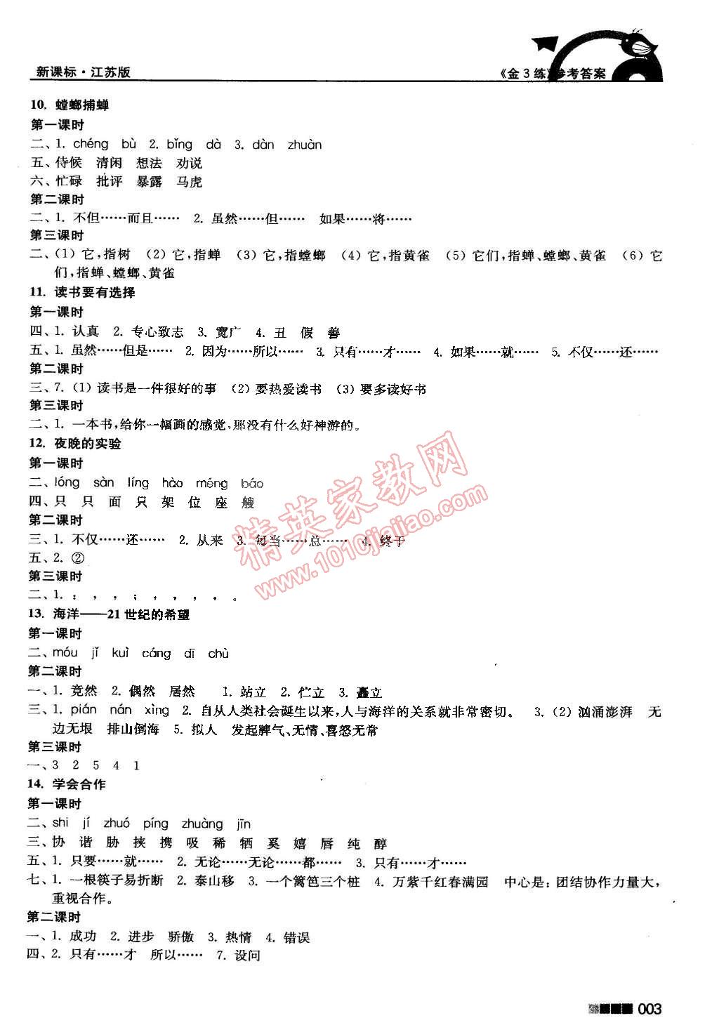 2015年新编金3练六年级语文下册江苏版 第3页