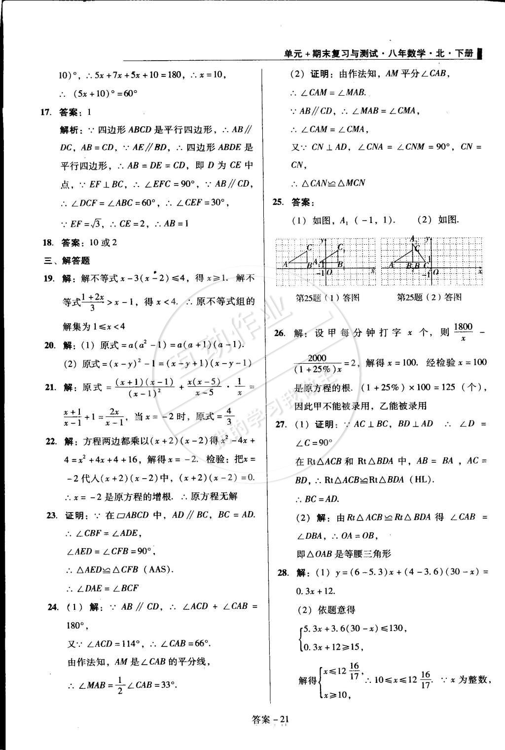 2015年單元加期末復習與測試八年級數(shù)學下冊北師大版 第21頁