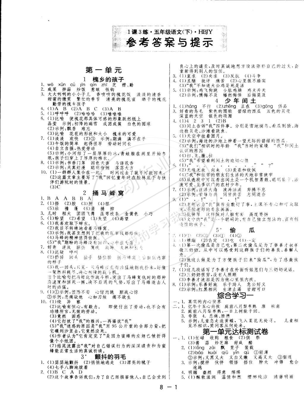 2015年1课3练单元达标测试五年级语文下册冀教版 第1页