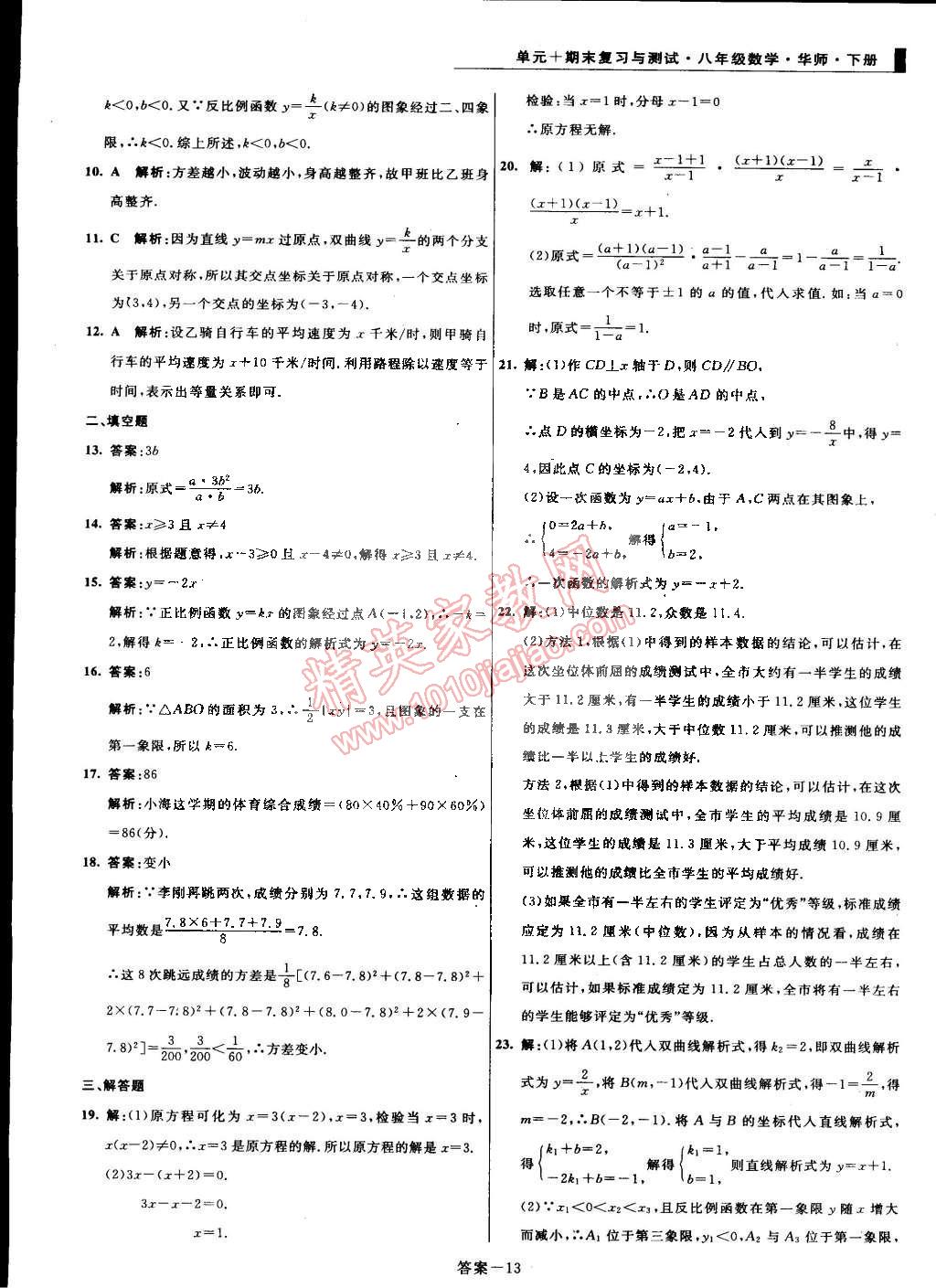 2015年单元加期末复习与测试八年级数学下册华师大版 第13页