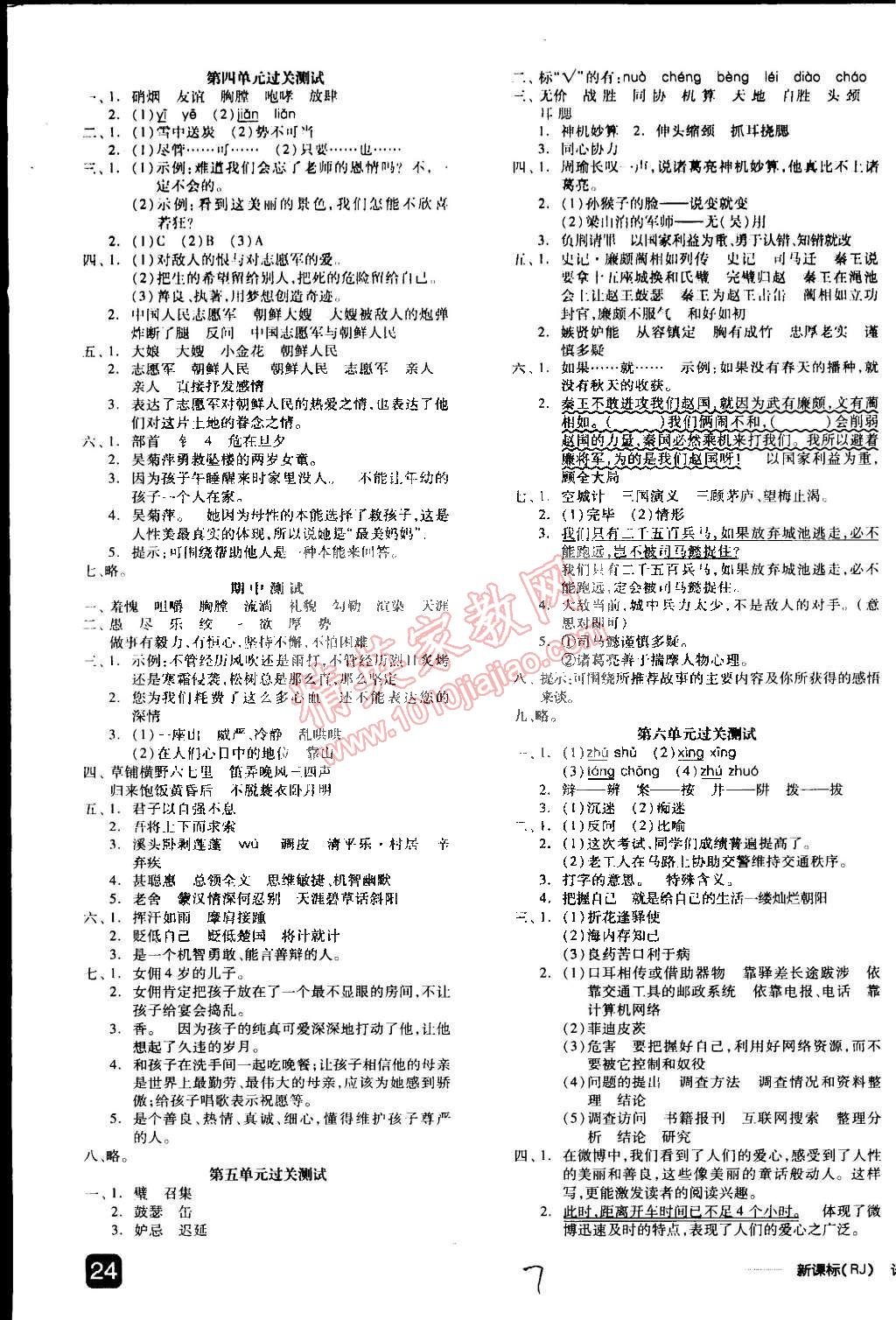 2015年全品学练考五年级语文下册人教版 第16页