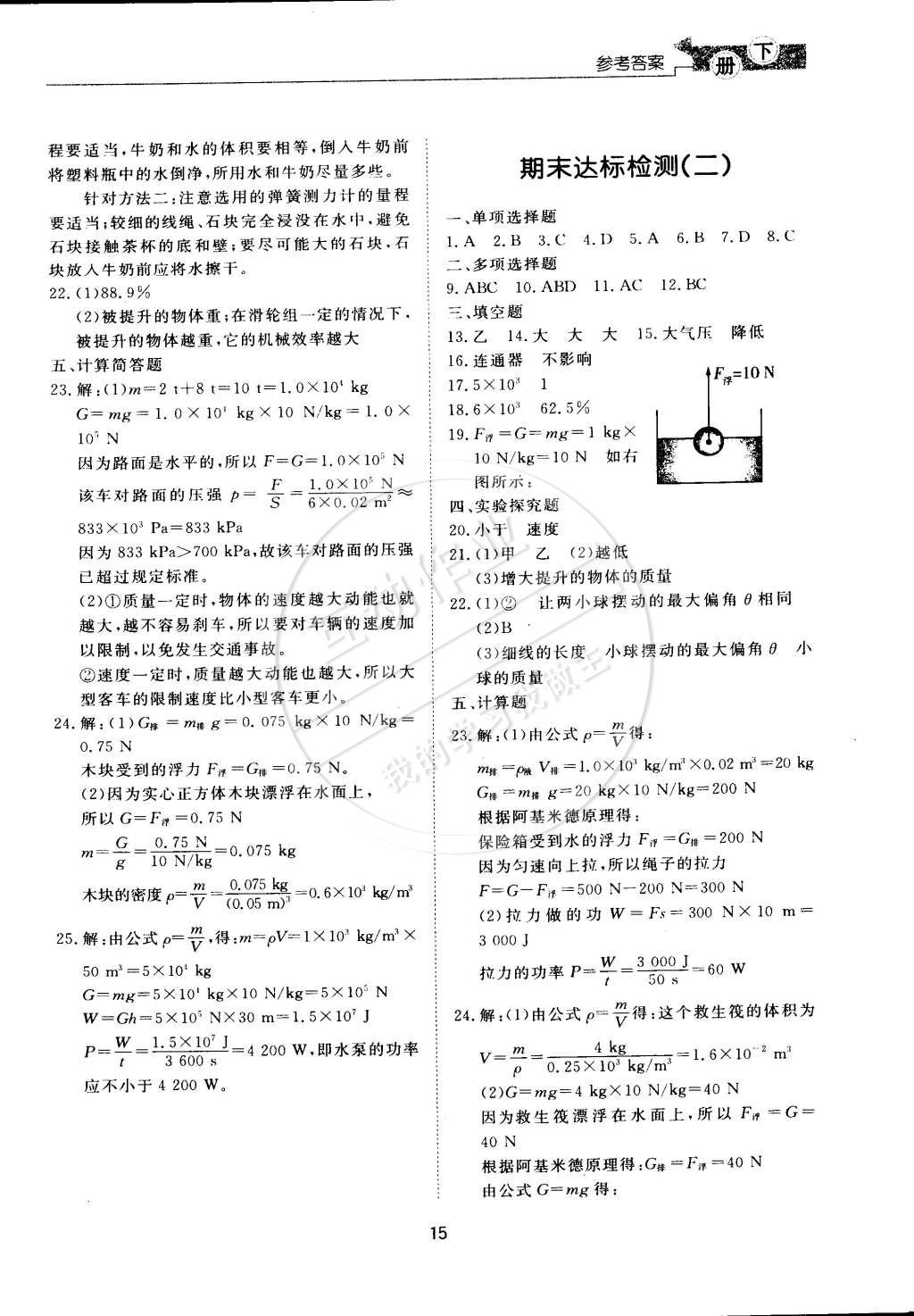 2015年新課程學(xué)習(xí)與檢測(cè)八年級(jí)物理下冊(cè)滬科版 第15頁(yè)