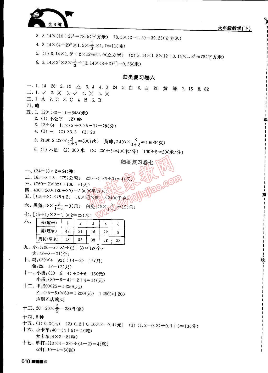 2015年新编金3练六年级数学下册江苏版 第10页