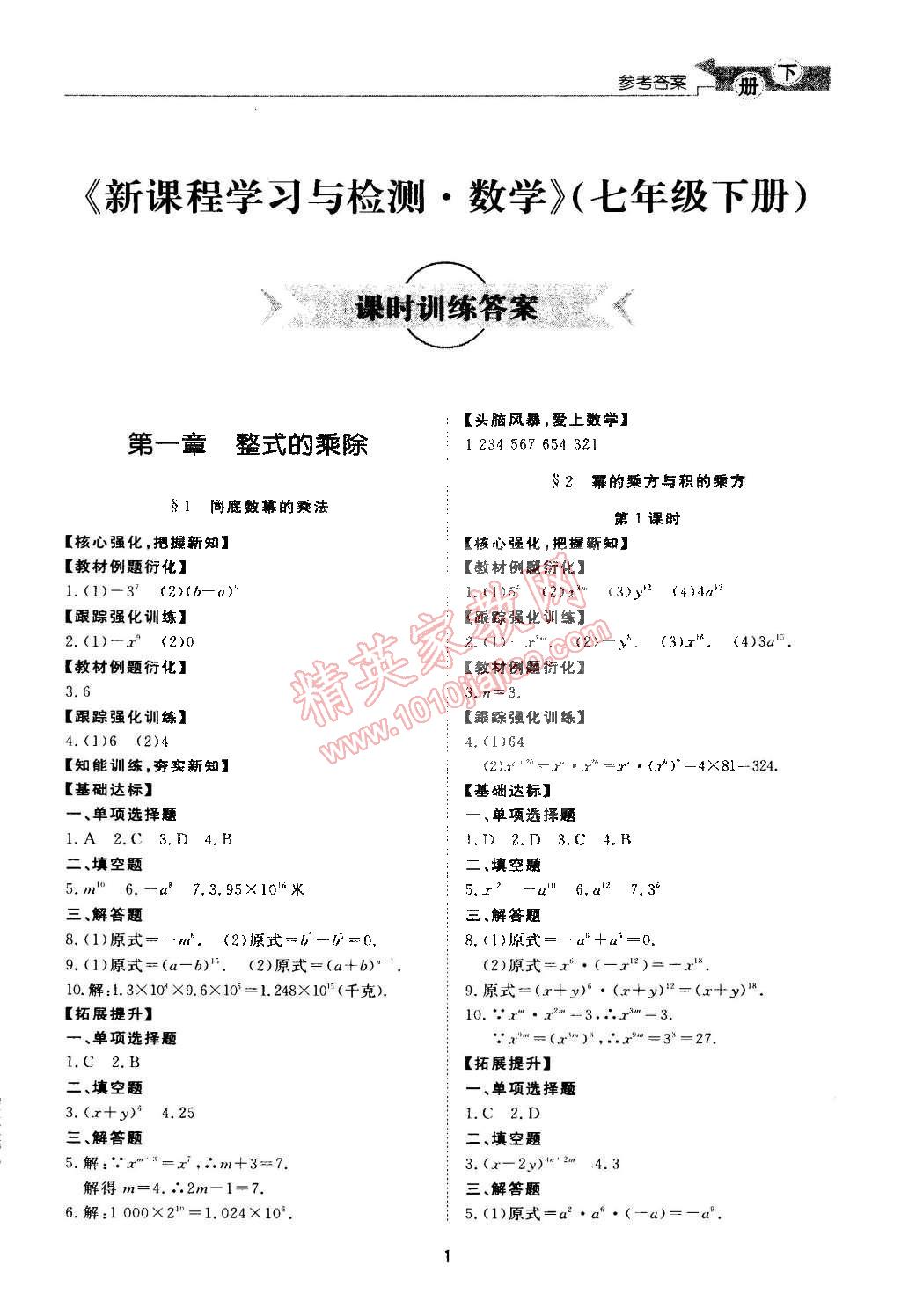 2015年新課程學(xué)習(xí)與檢測七年級(jí)數(shù)學(xué)下冊北師大版 第1頁