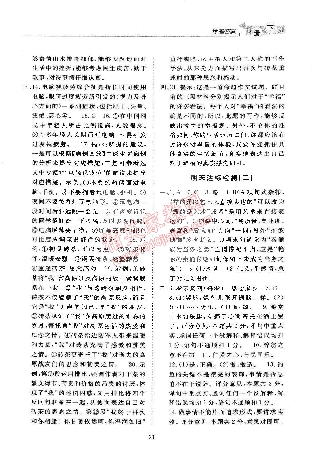 2015年新课程学习与检测八年级语文下册人教版 第21页