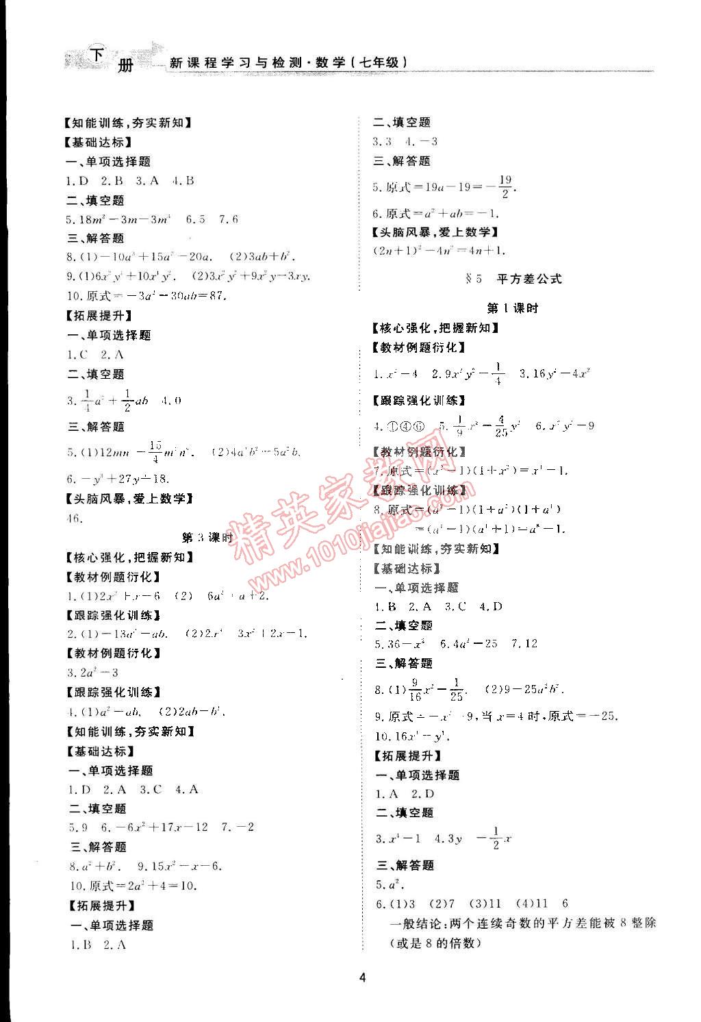 2015年新課程學(xué)習(xí)與檢測七年級數(shù)學(xué)下冊北師大版 第4頁