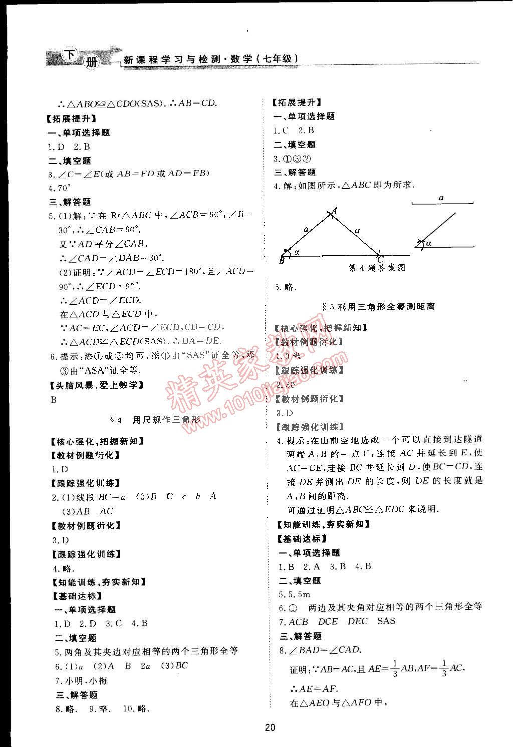 2015年新課程學(xué)習(xí)與檢測七年級數(shù)學(xué)下冊北師大版 第20頁