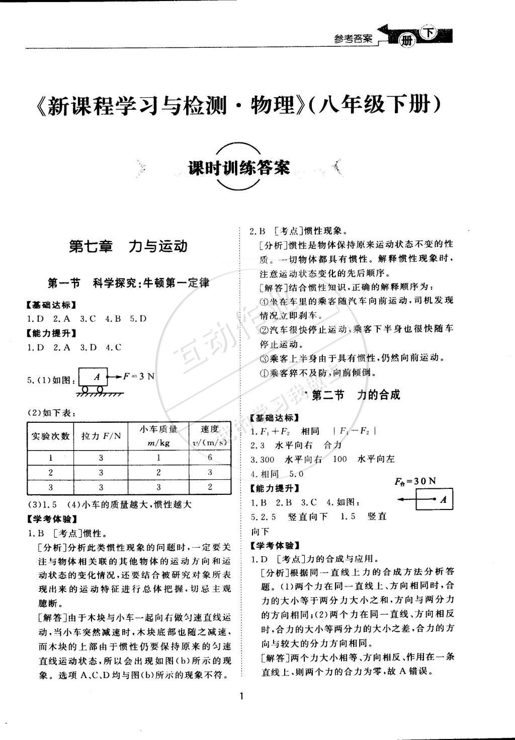 2015年新課程學(xué)習(xí)與檢測(cè)八年級(jí)物理下冊(cè)滬科版 第1頁(yè)