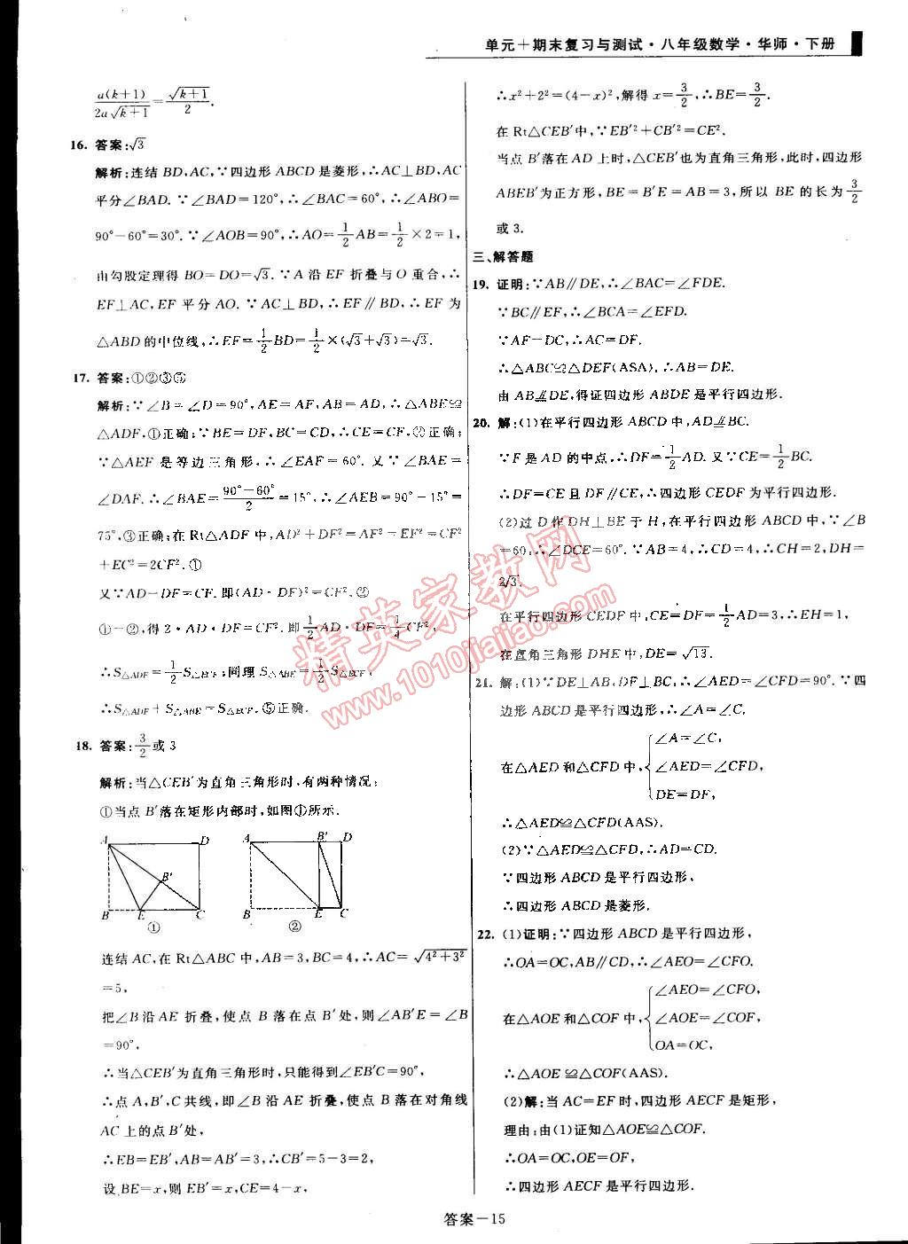 2015年单元加期末复习与测试八年级数学下册华师大版 第15页