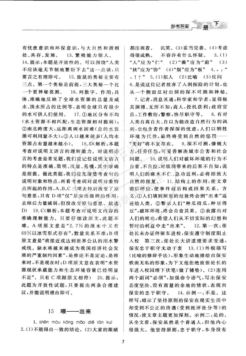 2015年新課程學(xué)習(xí)與檢測八年級語文下冊人教版 第7頁