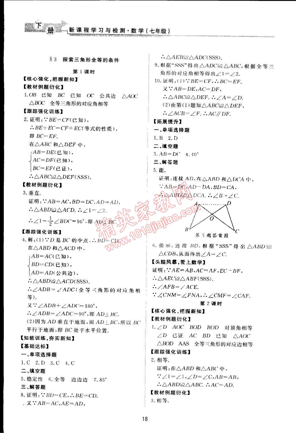 2015年新課程學(xué)習(xí)與檢測(cè)七年級(jí)數(shù)學(xué)下冊(cè)北師大版 第18頁(yè)