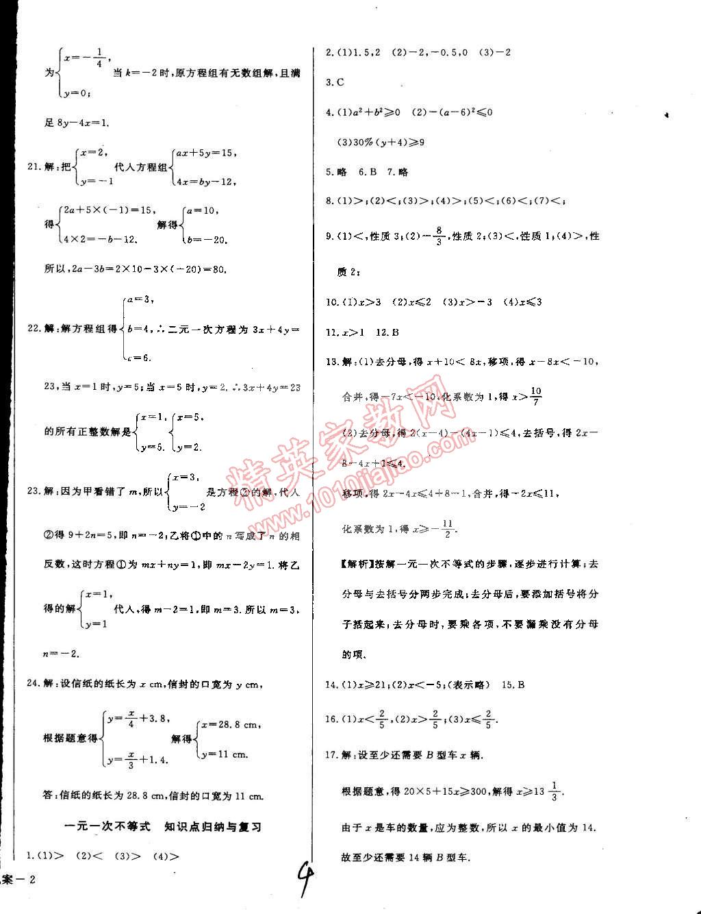 2015年單元加期末復(fù)習(xí)與測(cè)試七年級(jí)數(shù)學(xué)下冊(cè)華師大版 第4頁(yè)