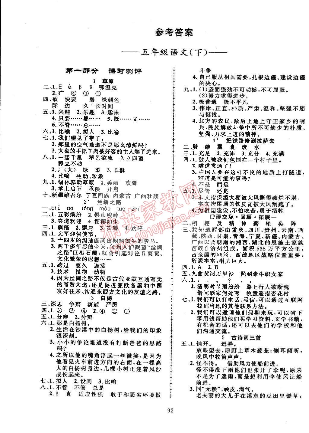 2015年探究乐园高效课堂五年级语文下册人教版 第1页