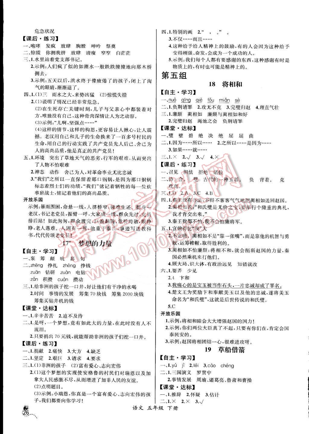 2016年同步导学案课时练五年级语文下册人教版河北专版 参考答案第6页