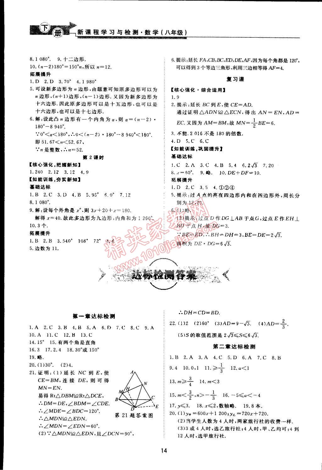 2015年新課程學(xué)習(xí)與檢測八年級數(shù)學(xué)下冊北師大版 第14頁