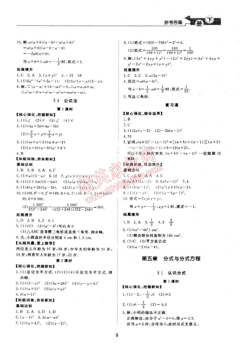 2015年新課程學(xué)習(xí)與檢測(cè)八年級(jí)數(shù)學(xué)下冊(cè)北師大版 第9頁(yè)