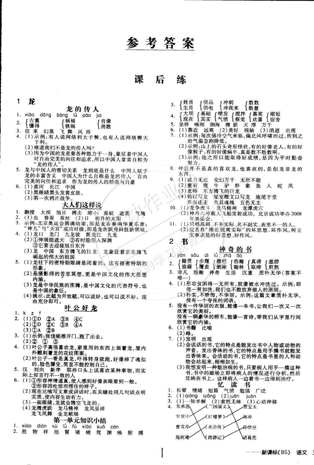 2015年全品學(xué)練考五年級語文下冊北師大版 第8頁