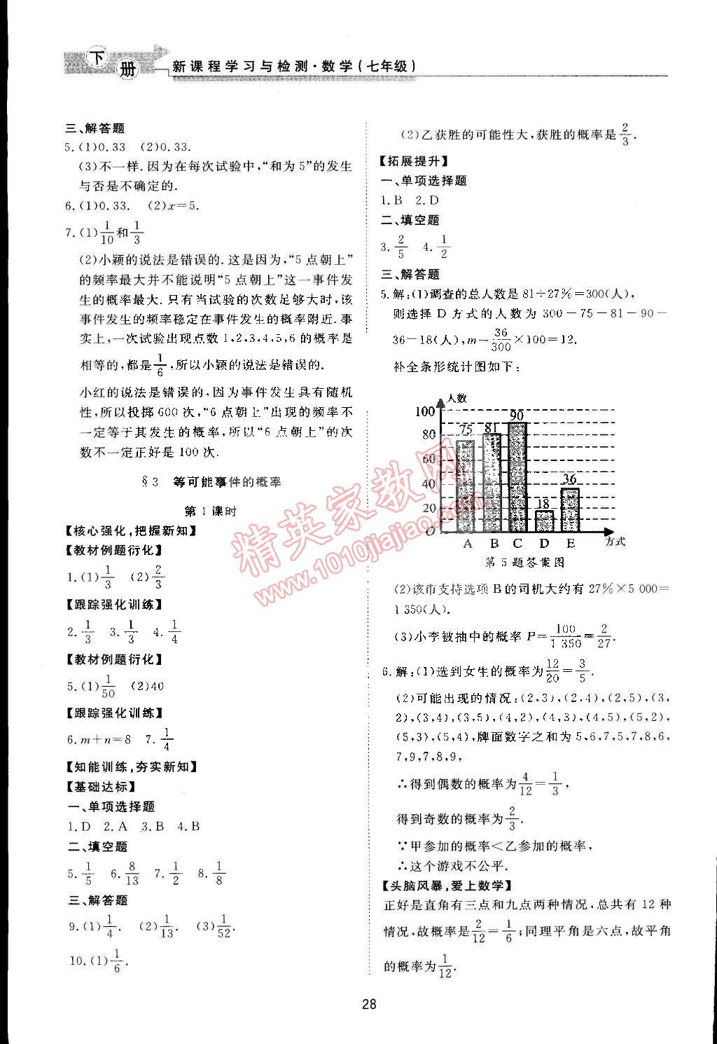 2015年新課程學(xué)習(xí)與檢測七年級(jí)數(shù)學(xué)下冊北師大版 第28頁