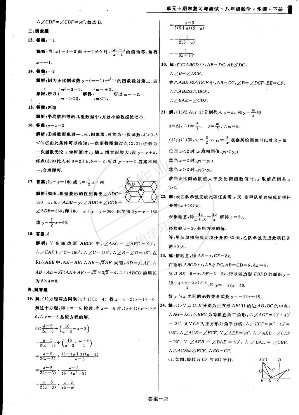 2015年单元加期末复习与测试八年级数学下册华师大版 第23页