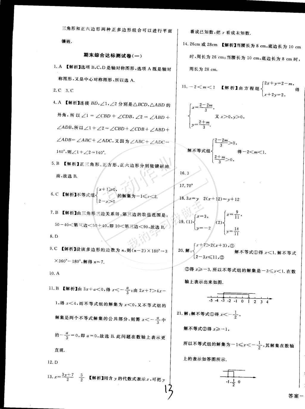 2015年單元加期末復習與測試七年級數(shù)學下冊華師大版 第13頁