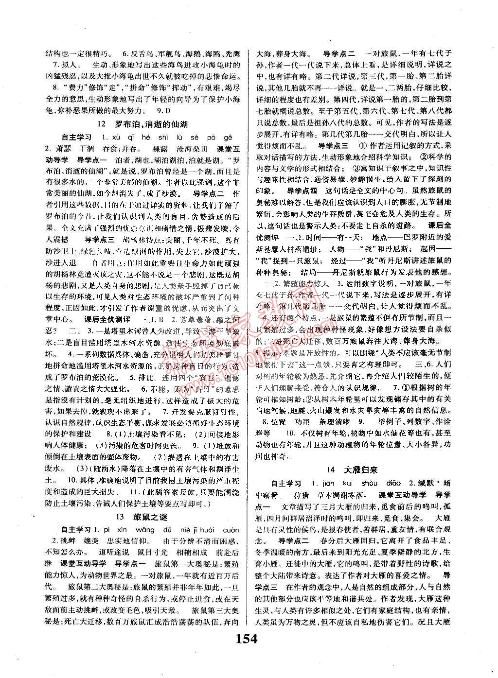 2015年課時方案導(dǎo)學(xué)與測評八年級語文下冊人教版 第6頁