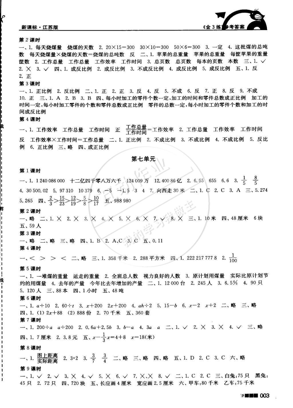 2015年新编金3练六年级数学下册江苏版 第3页