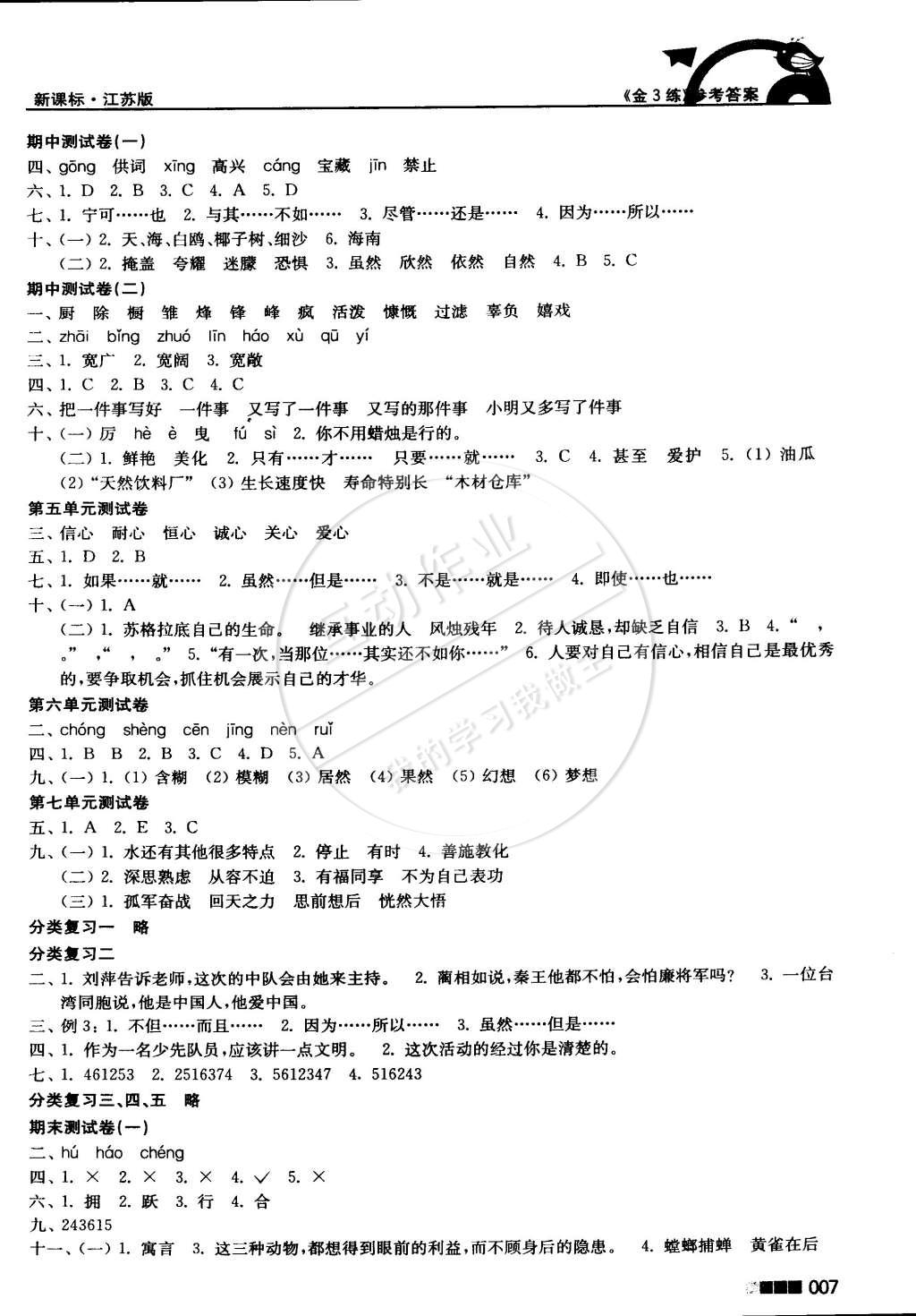 2015年新编金3练六年级语文下册江苏版 第7页