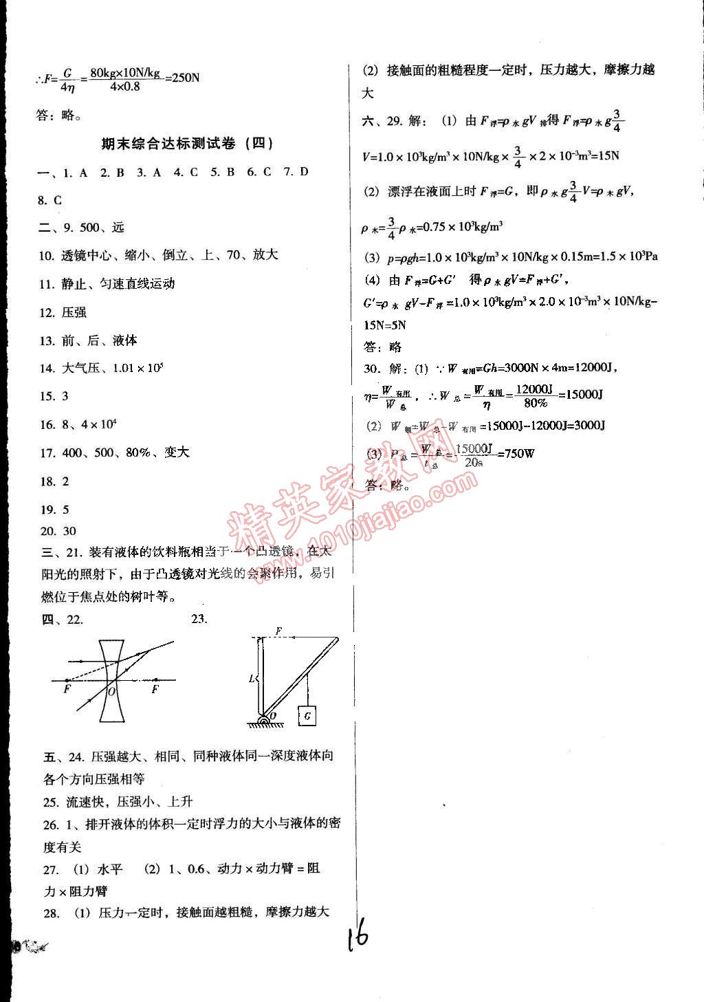 2015年單元加期末復(fù)習(xí)與測(cè)試八年級(jí)物理下冊(cè)北師大版 第16頁(yè)