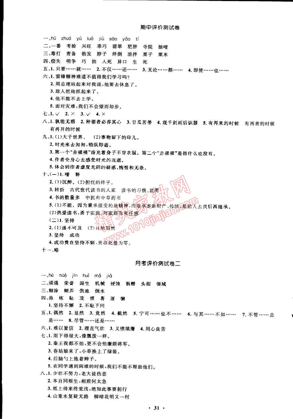 2015年小學(xué)同步測(cè)控優(yōu)化設(shè)計(jì)六年級(jí)語(yǔ)文下冊(cè)人教版 第15頁(yè)