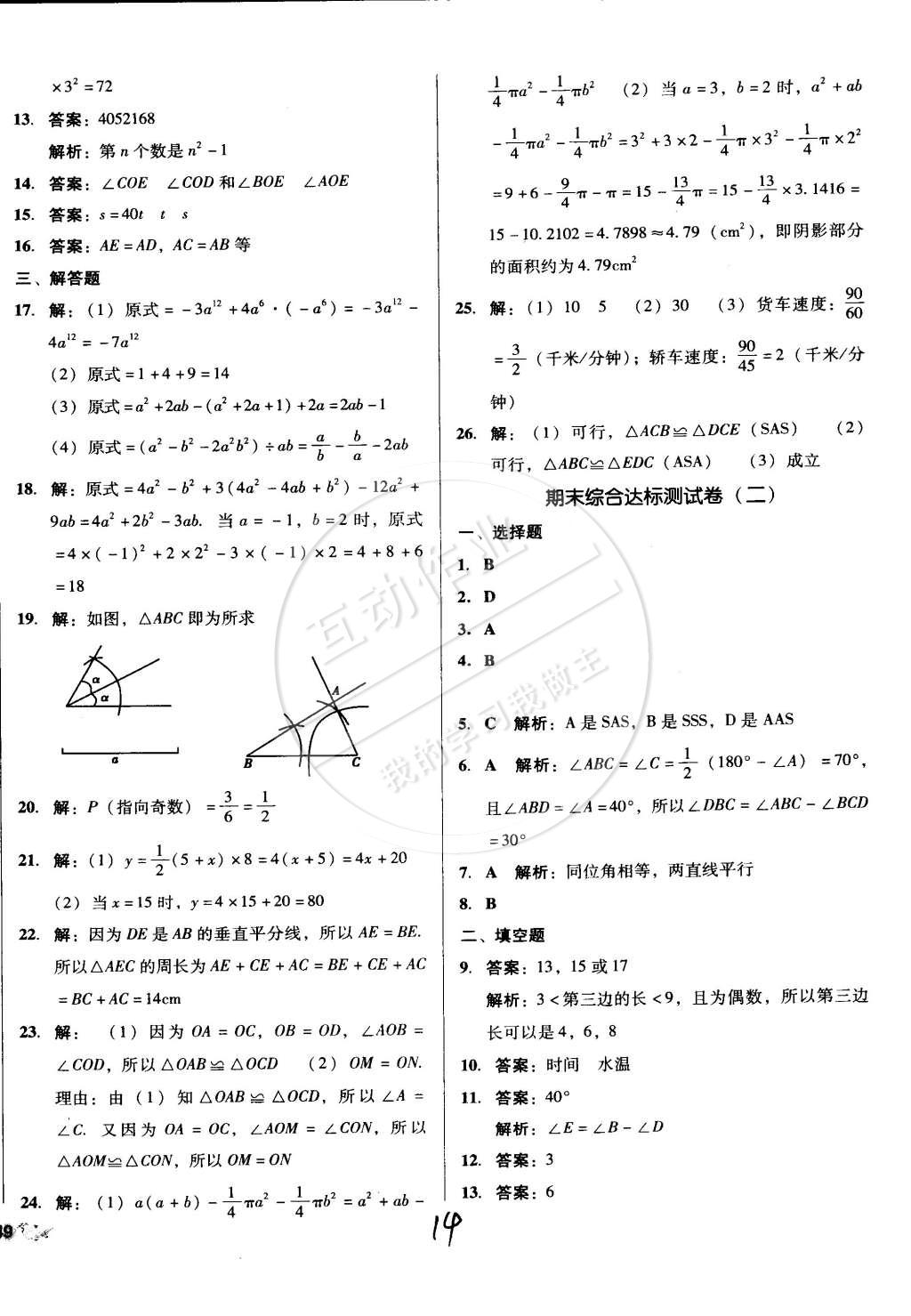 2015年單元加期末復(fù)習(xí)與測試七年級數(shù)學(xué)下冊北師大版 第14頁