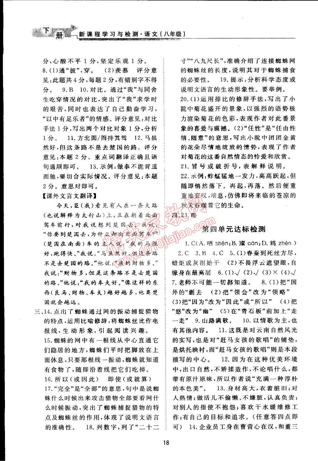 2015年新课程学习与检测八年级语文下册人教版 第18页