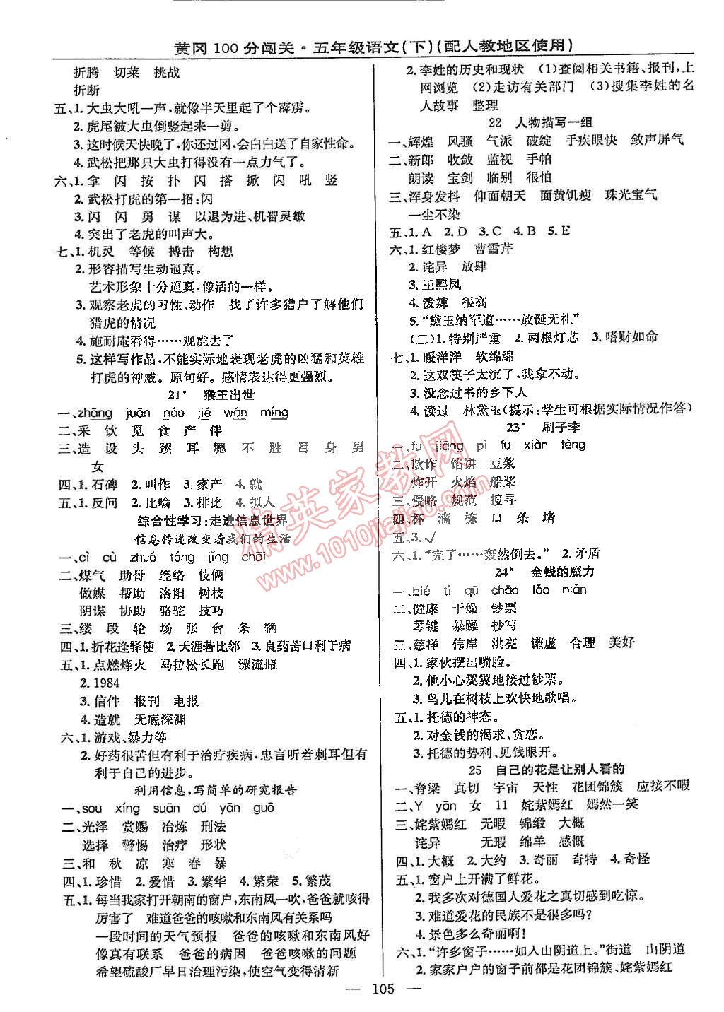 2015年黃岡100分闖關(guān)五年級(jí)語文下冊人教版 第5頁