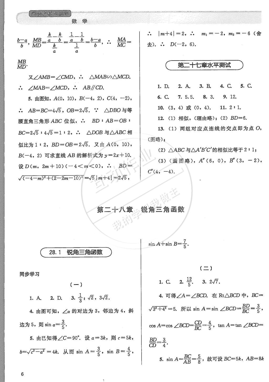 2015年人教金學典同步解析與測評九年級數(shù)學下冊人教版 第6頁