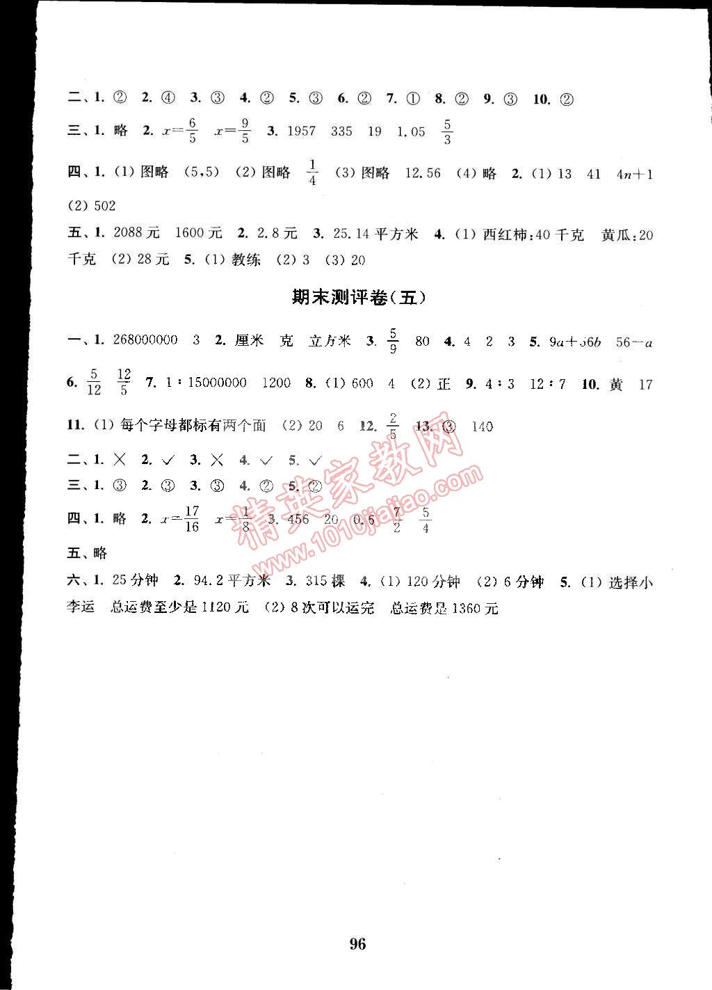 2015年通城学典小学全程测评卷六年级数学下册苏教版 第8页