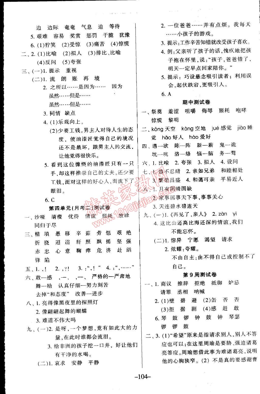 2015年優(yōu)佳好卷與教學完美結合五年級語文下冊人教版 第4頁