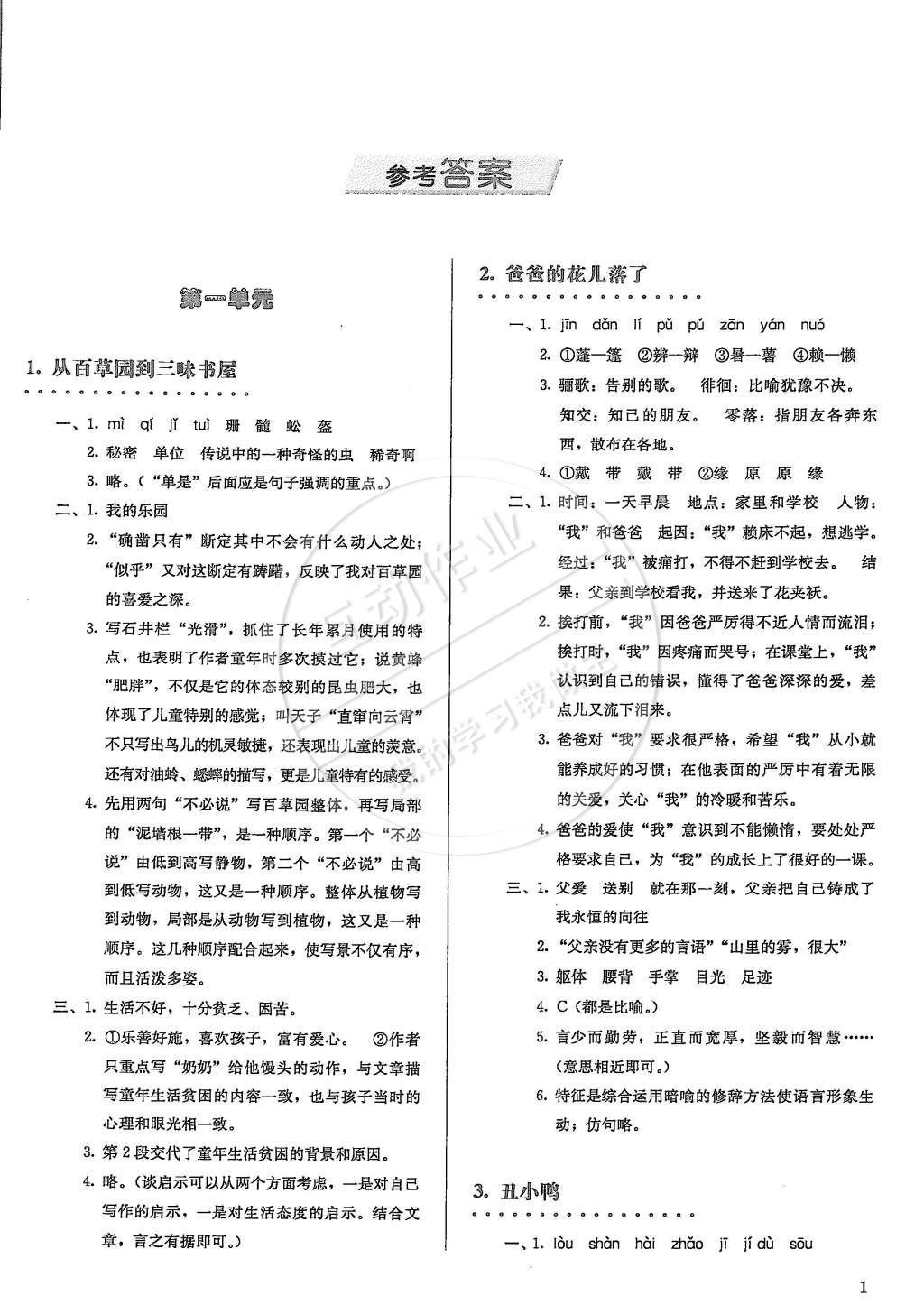 2015年人教金學(xué)典同步解析與測評七年級語文下冊人教版 第1頁