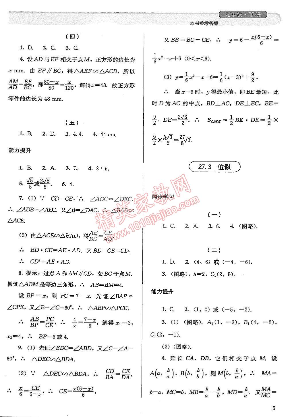 2015年人教金學(xué)典同步解析與測評九年級數(shù)學(xué)下冊人教版 第5頁