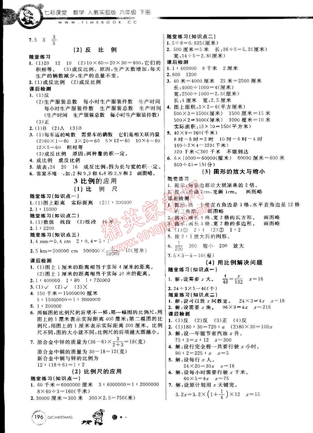 2015年七彩课堂六年级数学下册人教实验版 第4页