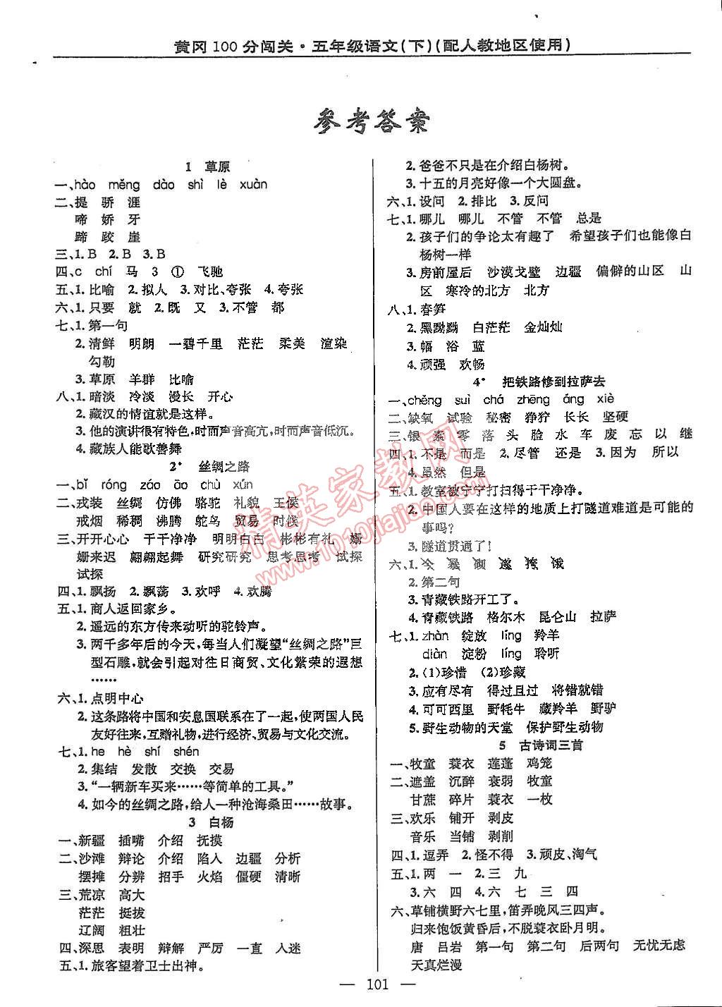 2015年黃岡100分闖關(guān)五年級(jí)語(yǔ)文下冊(cè)人教版 第1頁(yè)