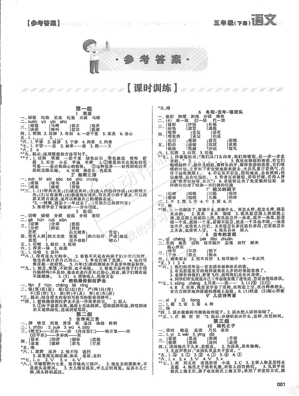 2015年學(xué)習(xí)質(zhì)量監(jiān)測五年級(jí)語文下冊人教版 第1頁