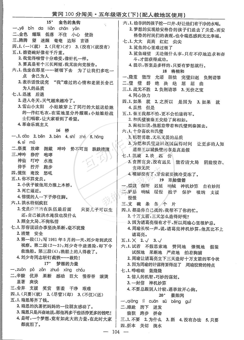 2015年黃岡100分闖關(guān)五年級(jí)語文下冊(cè)人教版 第4頁