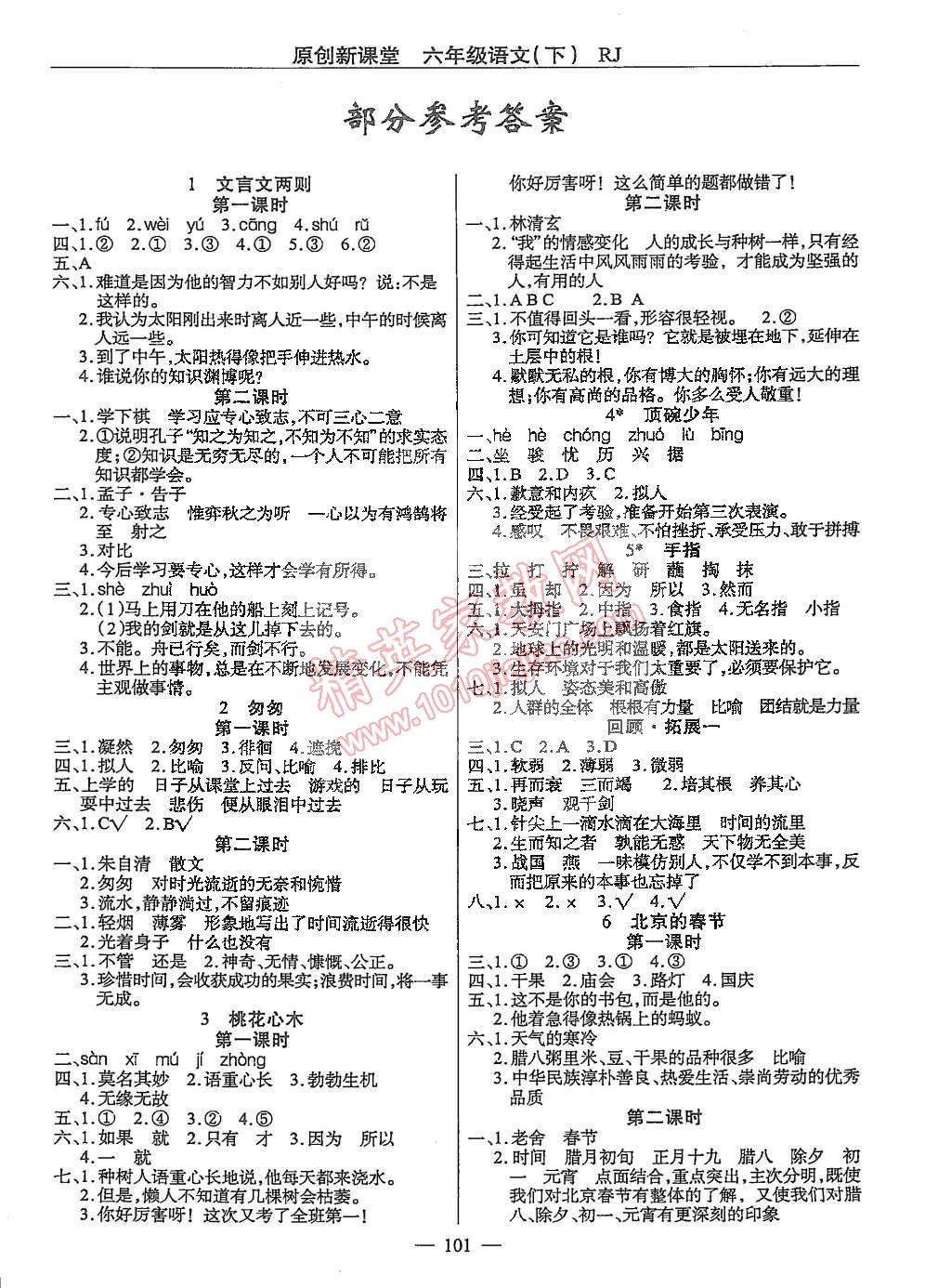 2015年原創(chuàng)新課堂六年級語文下冊人教版 第1頁