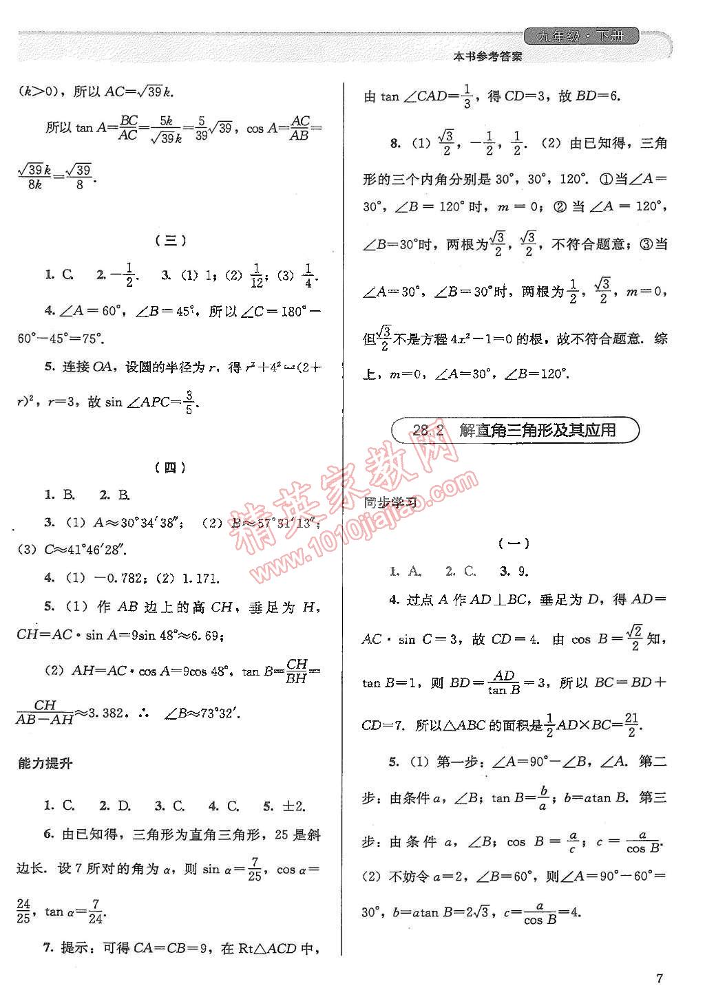 2015年人教金學典同步解析與測評九年級數(shù)學下冊人教版 第7頁