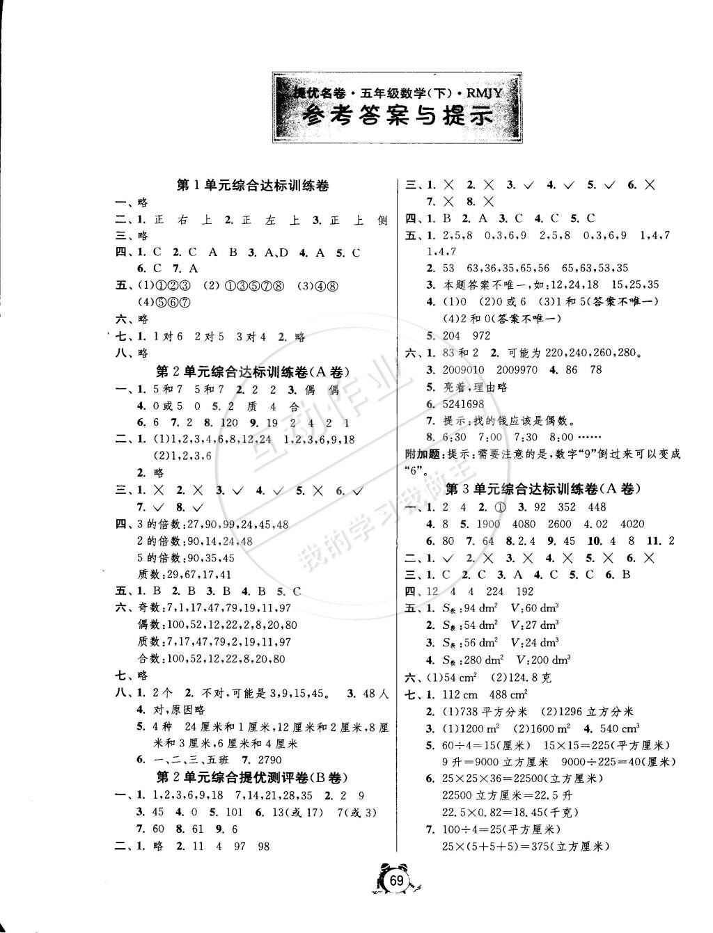 2015年名牌牛皮卷提優(yōu)名卷五年級(jí)數(shù)學(xué)下冊人教版 第1頁