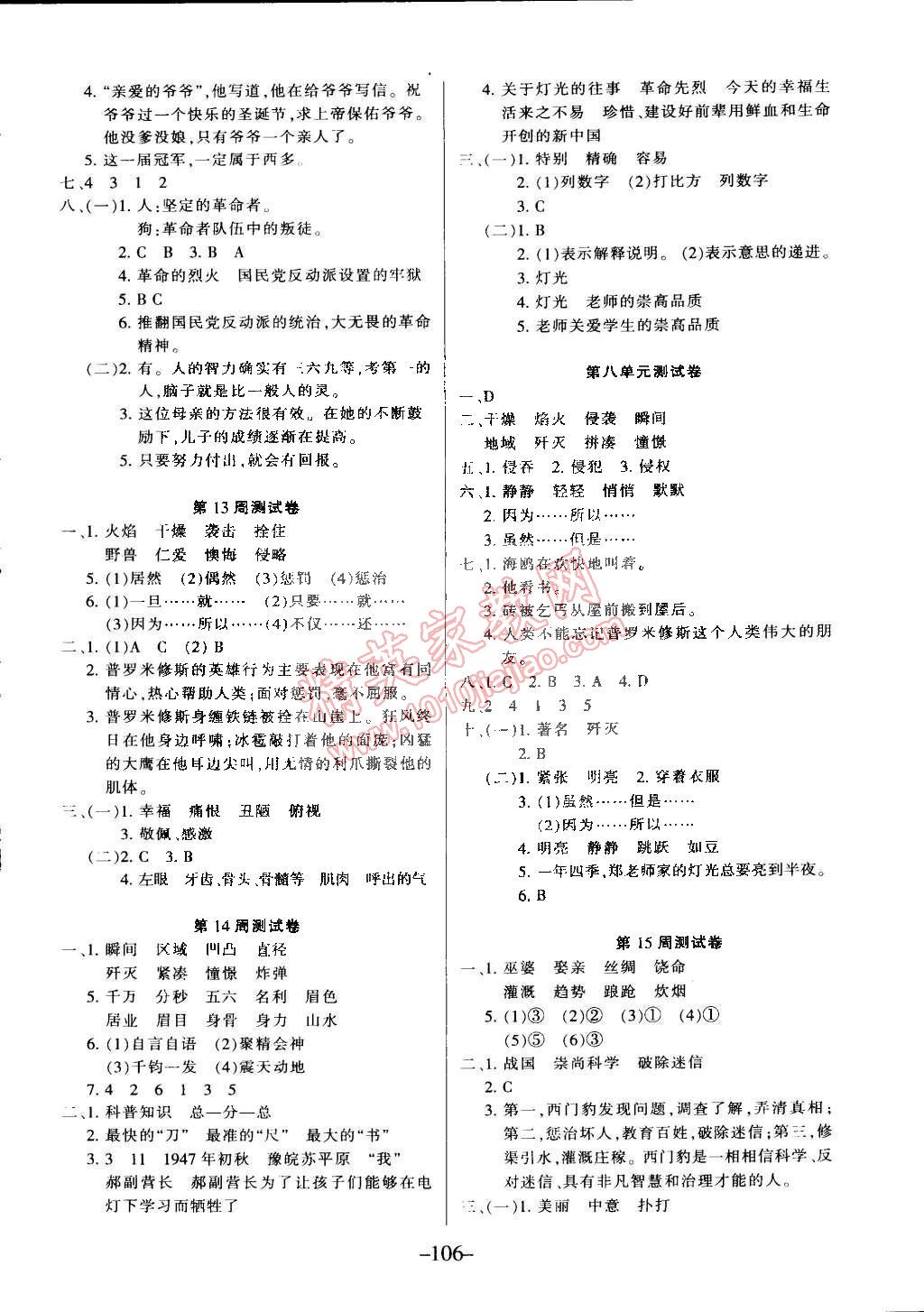 2015年優(yōu)佳好卷與教學完美結(jié)合五年級語文下冊北師大版 第6頁