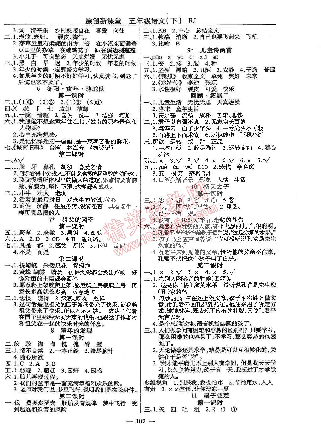 2015年原創(chuàng)新課堂五年級(jí)語文下冊(cè)人教版 第2頁