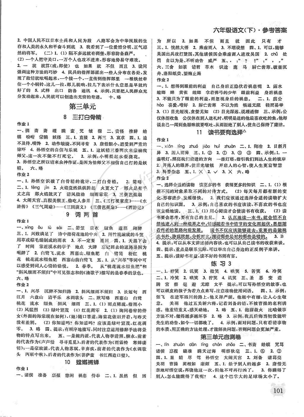 2015年通城學(xué)典課時(shí)作業(yè)本六年級(jí)語(yǔ)文下冊(cè)江蘇版 第3頁(yè)