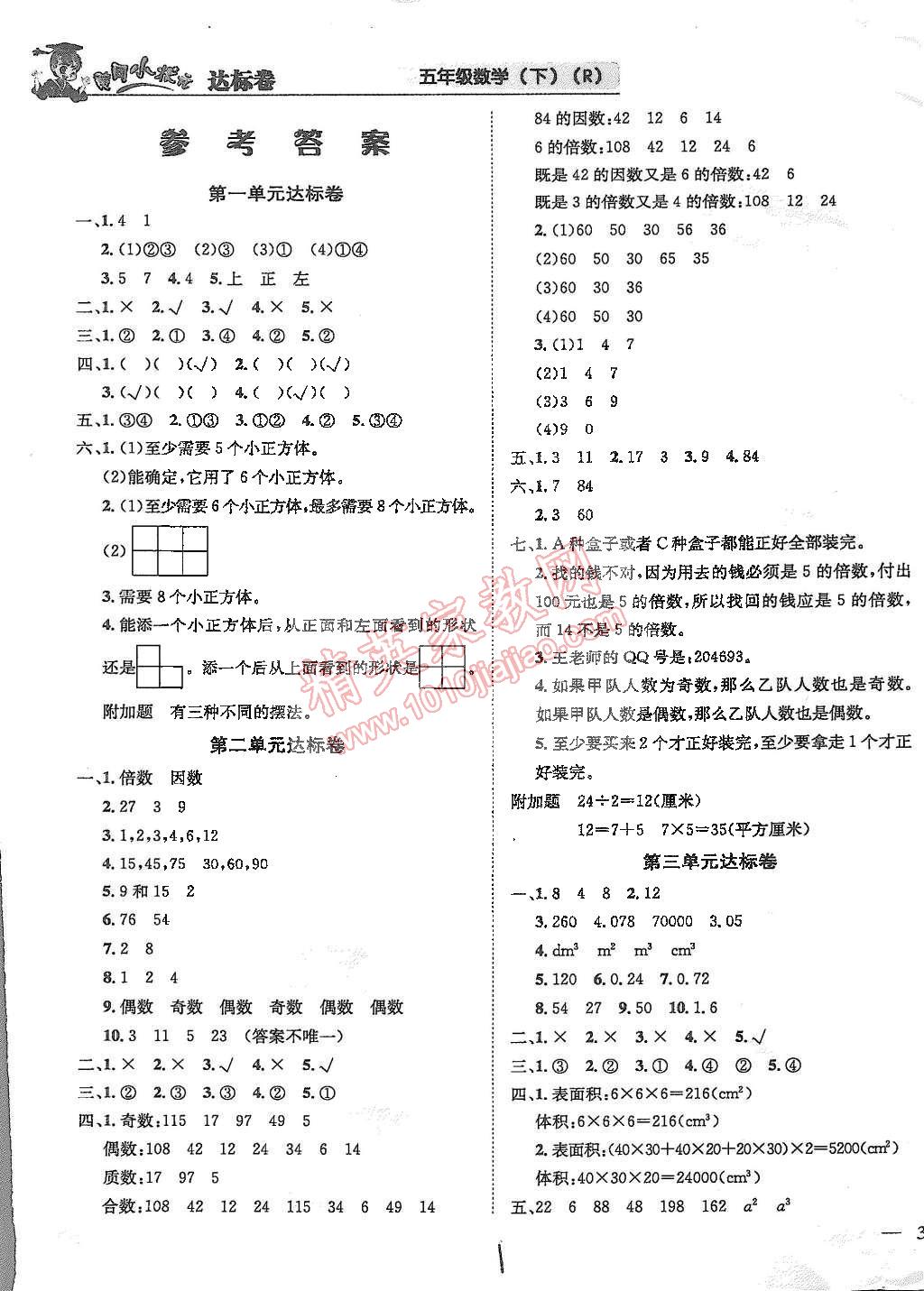 2015年黄冈小状元达标卷五年级数学下册人教版 第1页