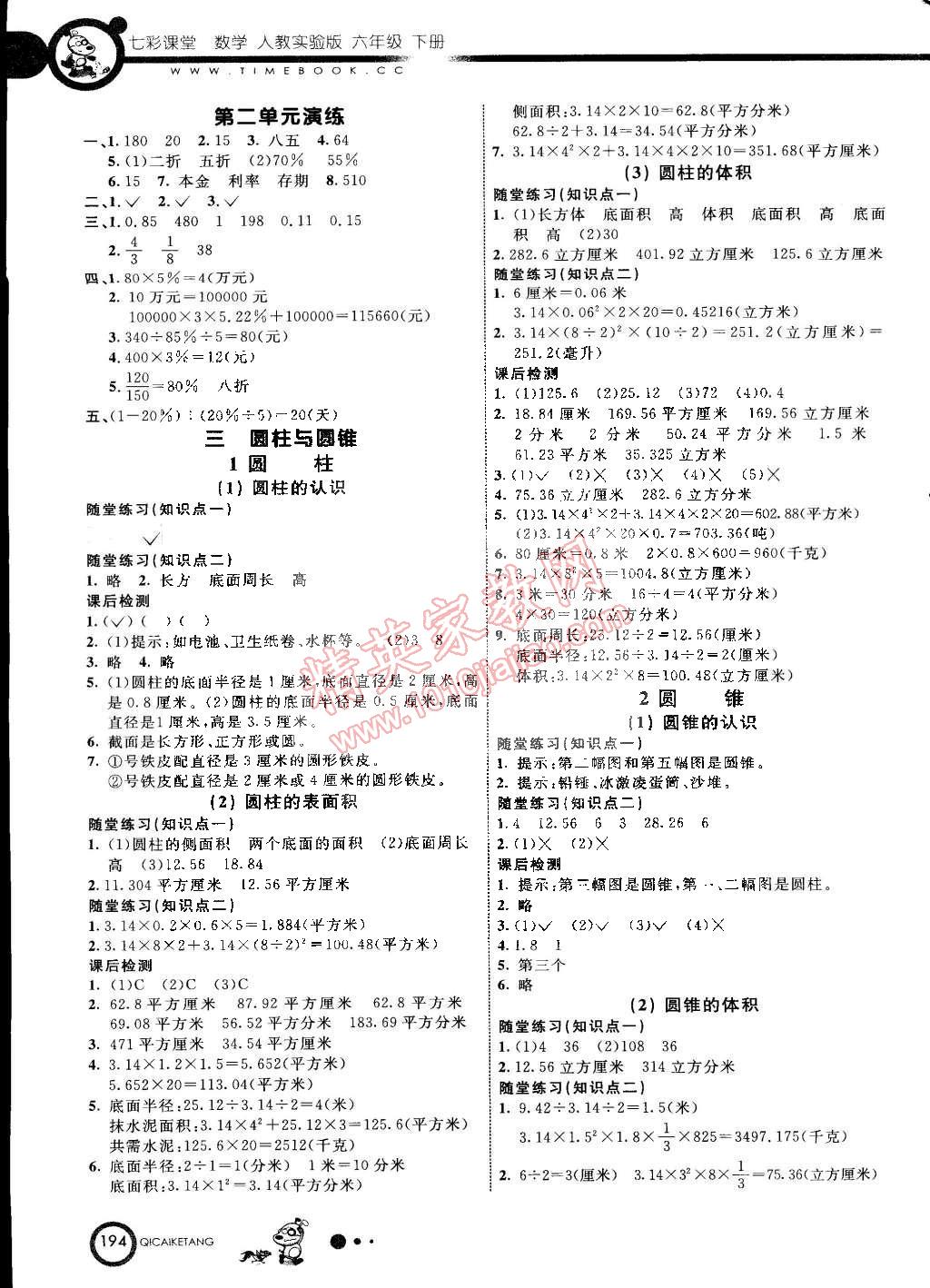 2015年七彩课堂六年级数学下册人教实验版 第2页